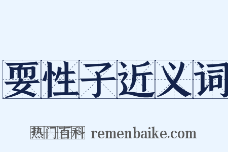 耍性子近义词是什么意思的图片